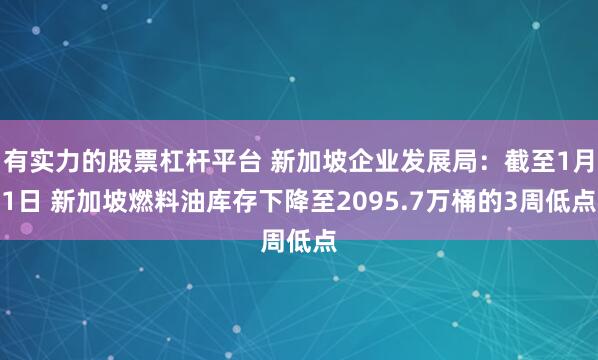 有实力的股票杠杆平台 新加坡企业发展局：截至1月1日 新加坡燃料油库存下降至2095.7万桶的3周低点