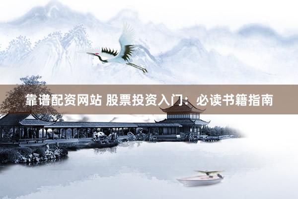 靠谱配资网站 股票投资入门：必读书籍指南