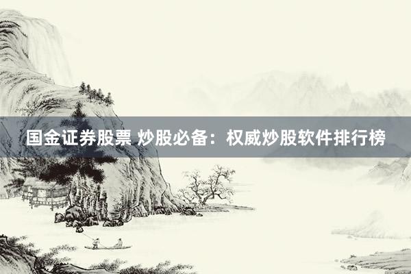 国金证券股票 炒股必备：权威炒股软件排行榜