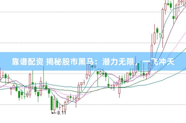 靠谱配资 揭秘股市黑马：潜力无限，一飞冲天