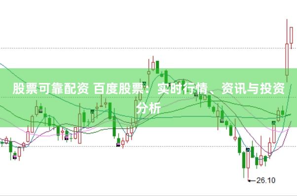 股票可靠配资 百度股票：实时行情、资讯与投资分析