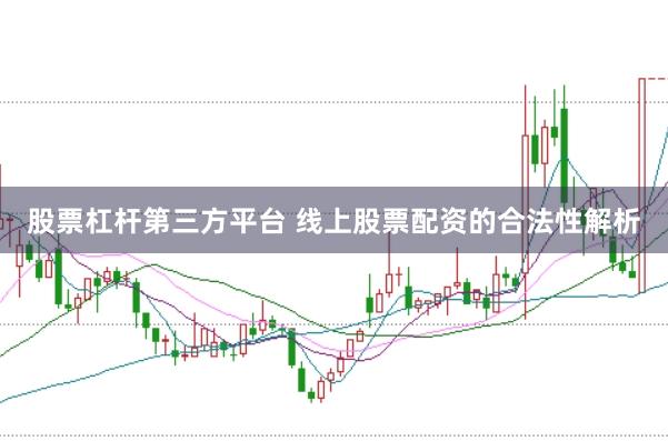 股票杠杆第三方平台 线上股票配资的合法性解析