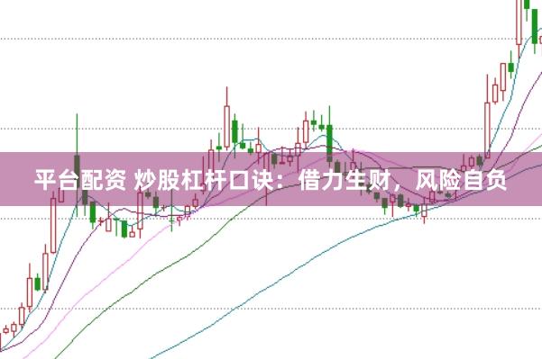 平台配资 炒股杠杆口诀：借力生财，风险自负