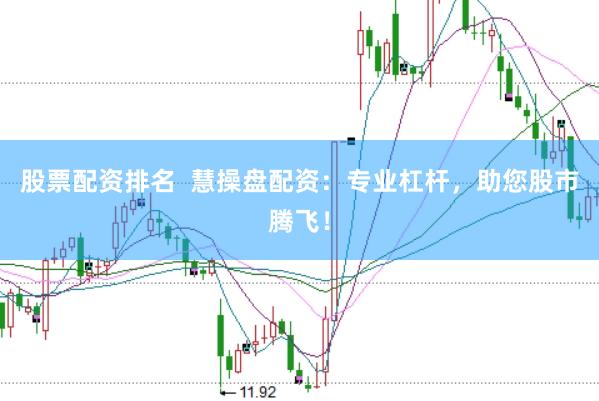 股票配资排名  慧操盘配资：专业杠杆，助您股市腾飞！