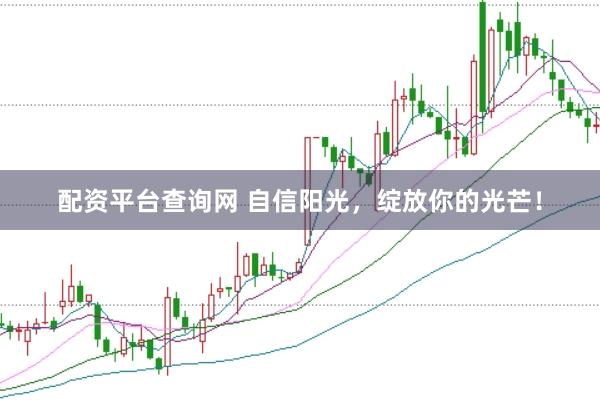 配资平台查询网 自信阳光，绽放你的光芒！