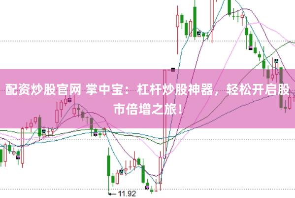 配资炒股官网 掌中宝：杠杆炒股神器，轻松开启股市倍增之旅！