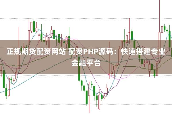 正规期货配资网站 配资PHP源码：快速搭建专业金融平台