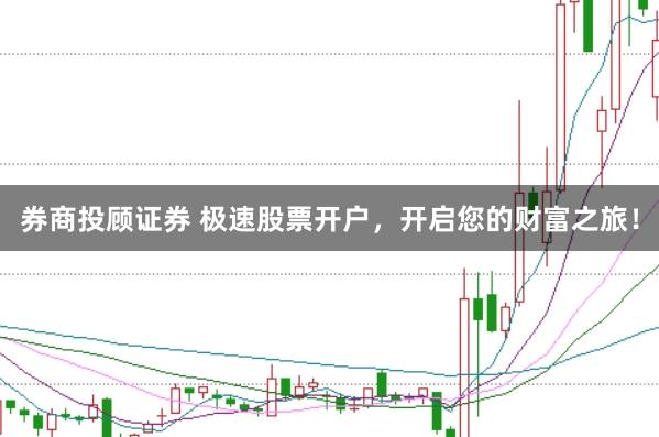 券商投顾证券 极速股票开户，开启您的财富之旅！