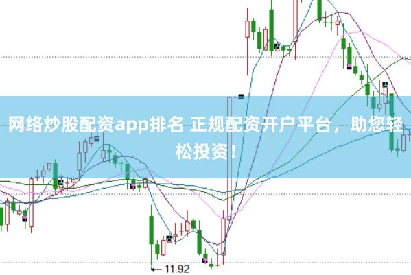 网络炒股配资app排名 正规配资开户平台，助您轻松投资！