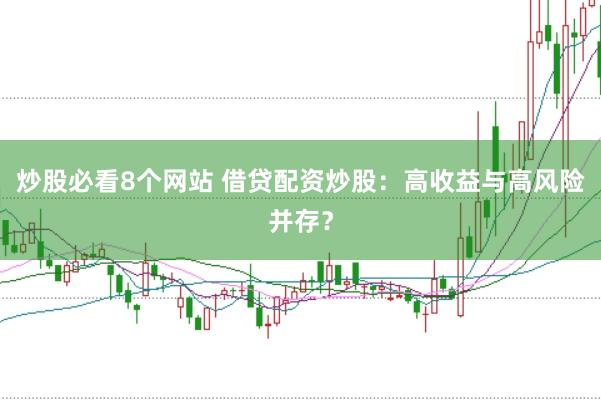 炒股必看8个网站 借贷配资炒股：高收益与高风险并存？