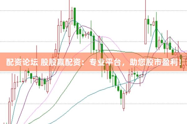 配资论坛 股股赢配资：专业平台，助您股市盈利！