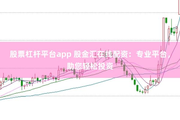 股票杠杆平台app 股金汇在线配资:专业平台,助您轻松投资