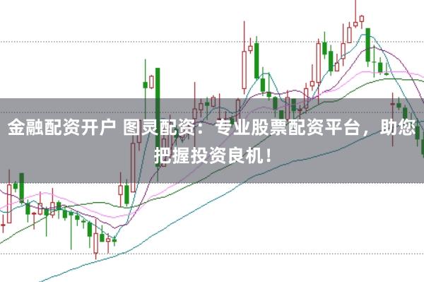 金融配资开户 图灵配资:专业股票配资平台,助您把握投资良机!