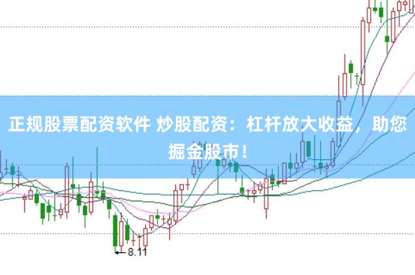 正规股票配资软件 炒股配资:杠杆放大收益,助您掘金股市!