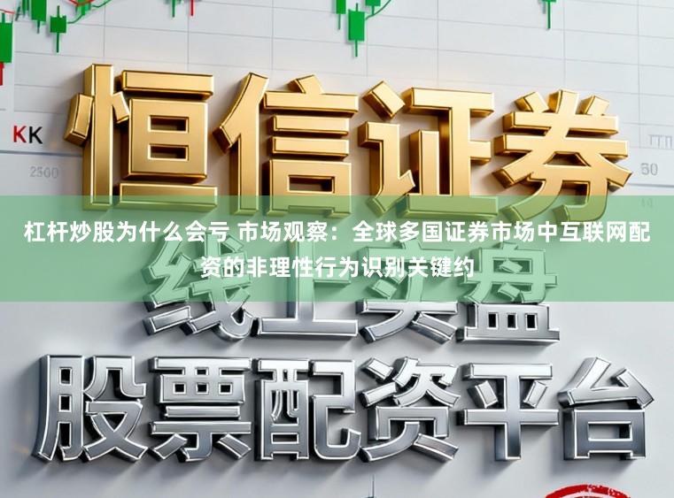 杠杆炒股为什么会亏 市场观察：全球多国证券市场中互联网配资的非理性行为识别关键约