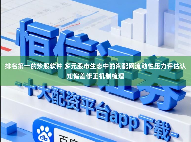 排名第一的炒股软件 多元股市生态中的淘配网流动性压力评估认知偏差修正机制梳理