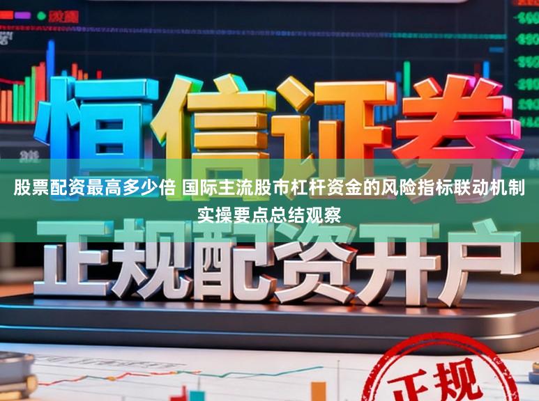 股票配资最高多少倍 国际主流股市杠杆资金的风险指标联动机制实操要点总结观察