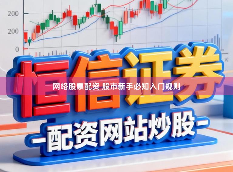 网络股票配资 股市新手必知入门规则