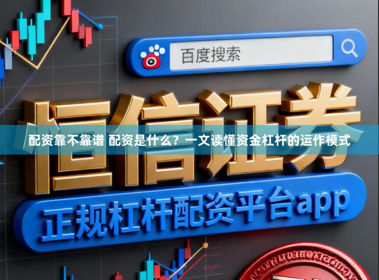 配资靠不靠谱 配资是什么？一文读懂资金杠杆的运作模式