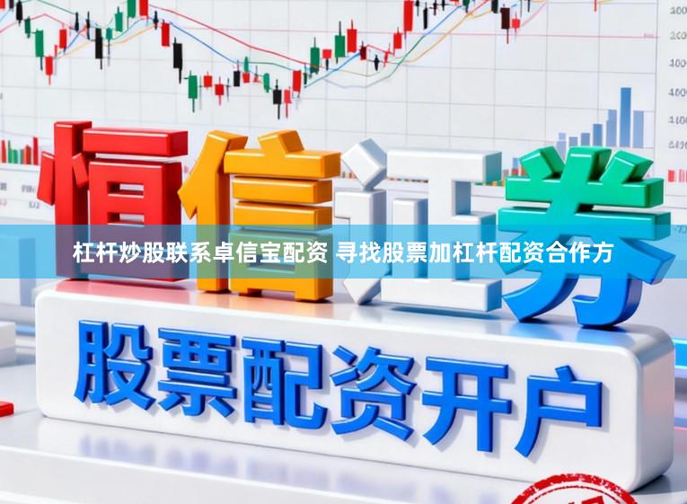 杠杆炒股联系卓信宝配资 寻找股票加杠杆配资合作方