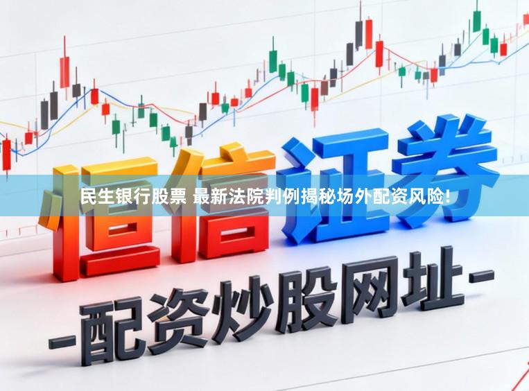 民生银行股票 最新法院判例揭秘场外配资风险!