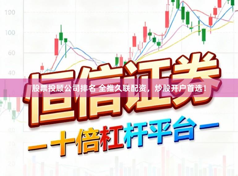 股票投顾公司排名 全推久联配资,炒股开户首选!