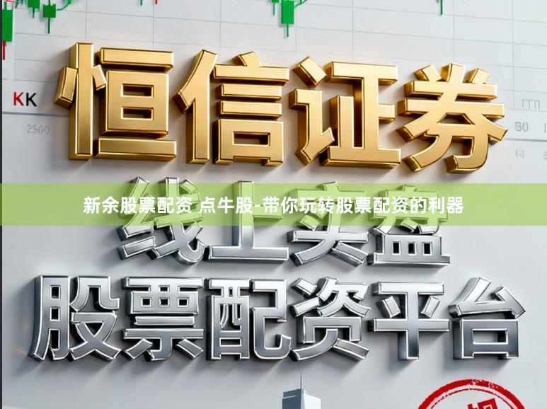 新余股票配资 点牛股-带你玩转股票配资的利器