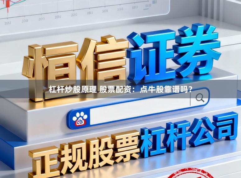 杠杆炒股原理 股票配资:点牛股靠谱吗?