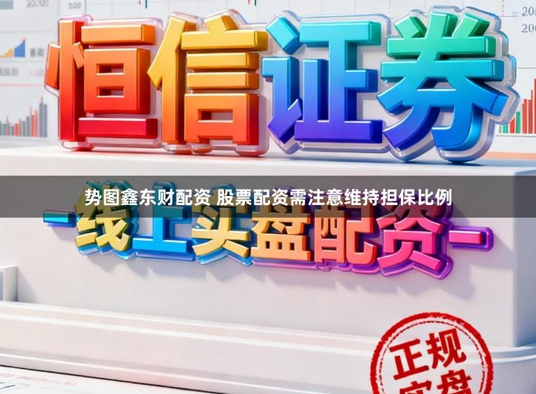 势图鑫东财配资 股票配资需注意维持担保比例