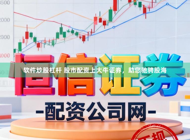 软件炒股杠杆 股市配资上大牛证券，助您驰骋股海