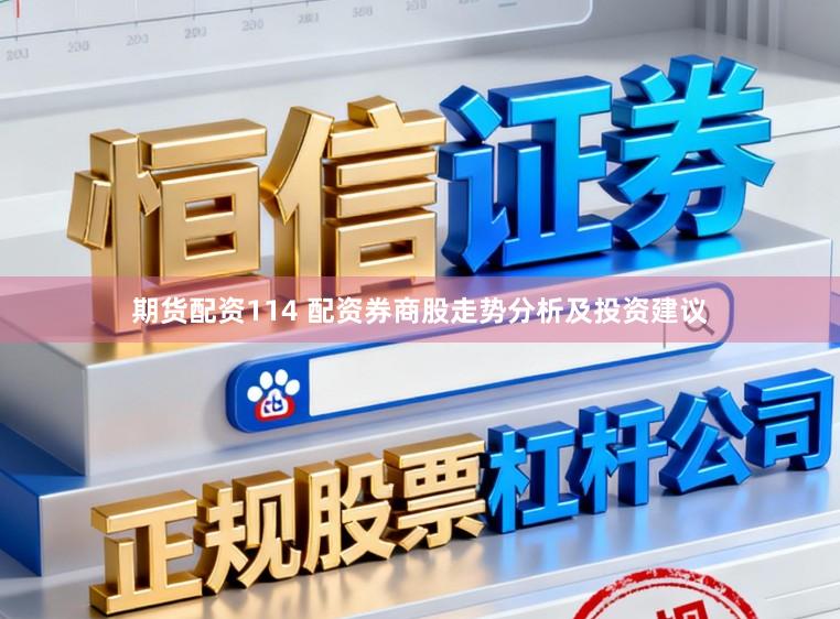 期货配资114 配资券商股走势分析及投资建议