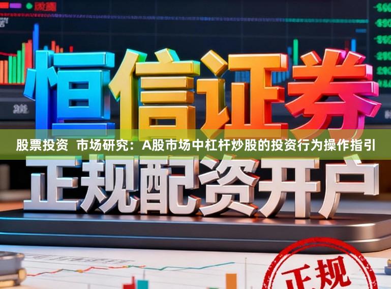 股票投资  市场研究：A股市场中杠杆炒股的投资行为操作指引