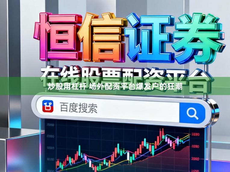 炒股用杠杆 场外配资平台爆发户的狂潮