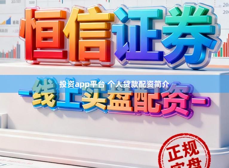 投资app平台 个人贷款配资简介