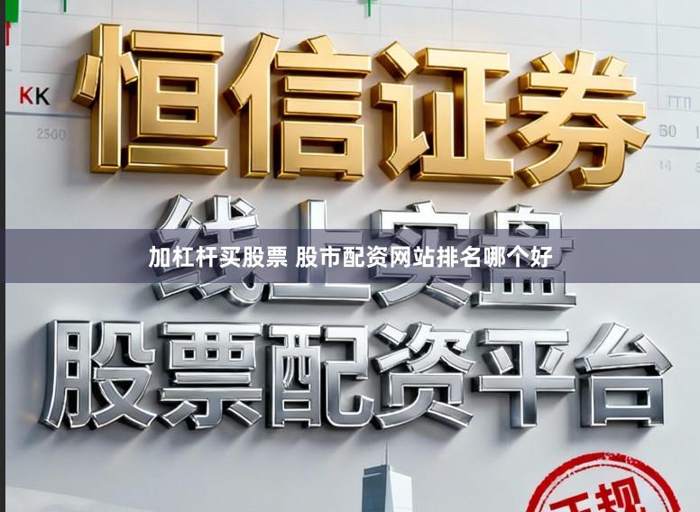 加杠杆买股票 股市配资网站排名哪个好