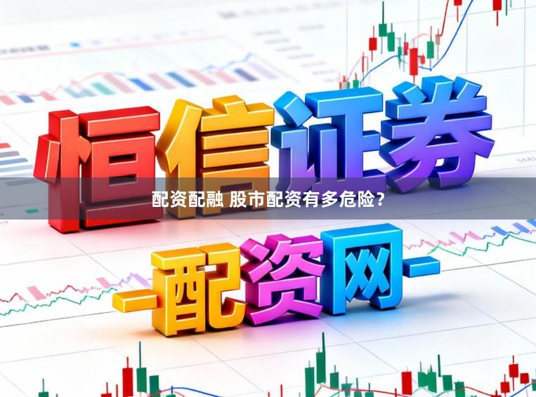 配资配融 股市配资有多危险？