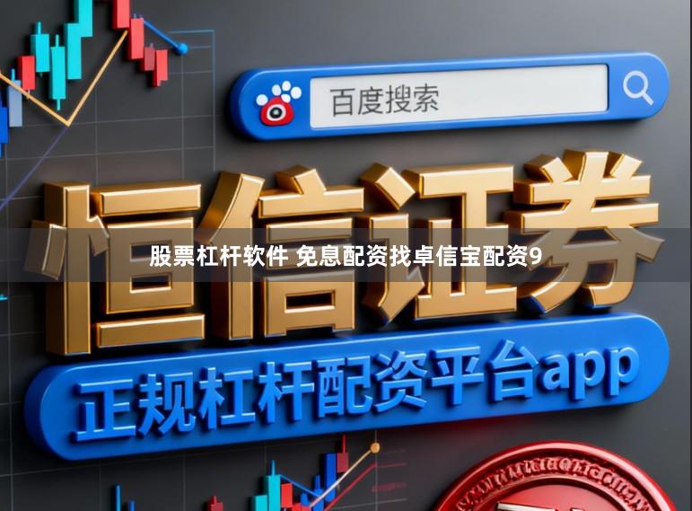 股票杠杆软件 免息配资找卓信宝配资9