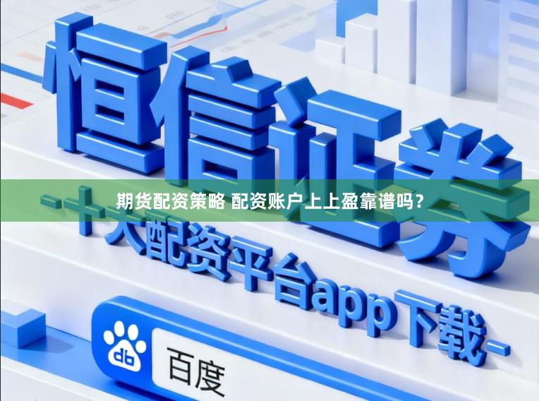 期货配资策略 配资账户上上盈靠谱吗？